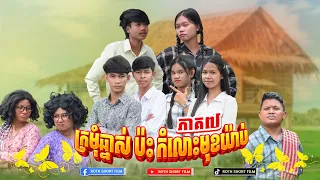 ក្រមុំឆ្នាស់ ប៉ះ កំលោះមុខយ៉ាប់ 🤣  ( ភាគ7 ) By នំដូង 2 រសជាតិ