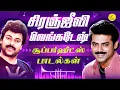 Lagu சிரஞ்ஜீவி - வெங்கடேஷ் தமிழ் சூப்பர்ஹிட்ஸ் | Chiranjeevi Songs | Venkatesh Songs | Tamil Love Songs
