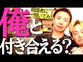 視聴者に聞いた！こうやと付き合える！？みんなの意見クソワロタｗｗ