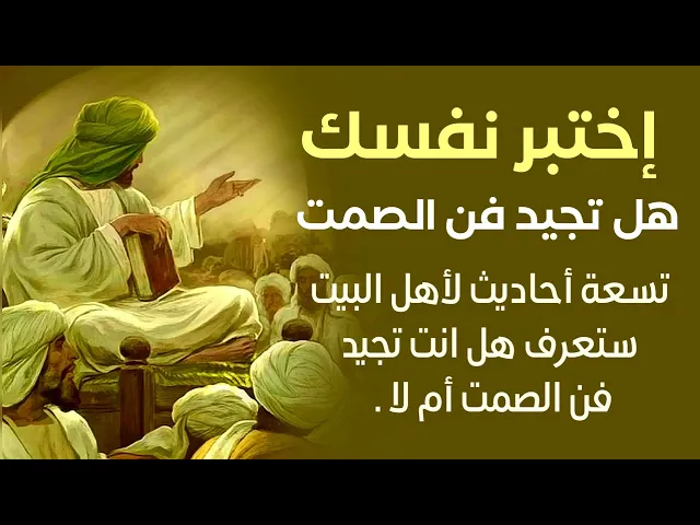 فن الصمت .. أول شيء عليك ان تتعلمه اذا اردت النجاح في حياتك هل تعلمته أم لا ؟
