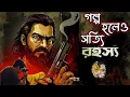 Download Lagu Bengali Detective Audio Story । Golpo Holeo Sotti Rohosho । গল্প হলেও সত্যি ৱহস্য । Goyenda Golpo