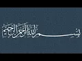 Lagu Surah Al-Ma'un --- Sheikh Muhammad Siddiq Al-Minshawi Mujawwad
