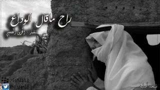 شيلة راح مقال الوداع   دندنها