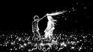 مش هسامحك   خوذ اجرح واقسى  دندنها