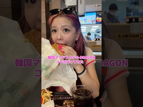 韓国のマクドと日本のマクドの違い #shorts #mukbang #マクドナルド