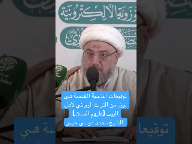 ⁣توقيعات الناحية المقدسة هي جزء من التراث الروائي لأهل البيت (عليهم السلام) - الشيخ محمد موسى حيدر