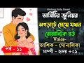 Download Lagu ভার্সিটির জুনিয়র ঝগড়াটে মেয়ে যখন রোমান্টিক বউ | Part 11। Romantic Love Story | Ft.Ashik \u0026 Shonalika