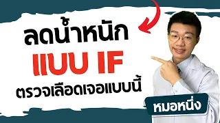 ทำไมคนที่ทำ If แล้วน้ำตาลตอนเช้าสูงถึงไม่ต้องกังวล