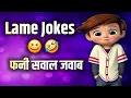funny question to ask friends lame jokes majedar sawal jawab