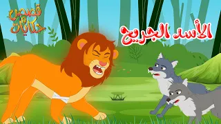 قصص وحكايات   قصص للأطفال   رسوم متحركة   قصص قبل النوم   قصة الأسد الجريح دندنها