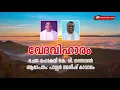 Download Lagu കെ. വി. സൈമണ്‍ സാറിന്റെ വേദവിഹാരം പാസ്റ്റര്‍ അനീഷ് കാവാലം ചൊല്ലുന്നു (Chapter 1 \u0026 2) Anish Kavalam