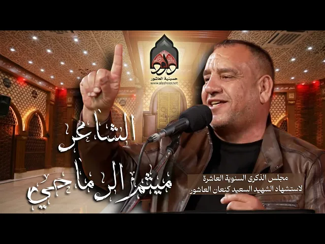 ⁣الشاعر ميثم الرماحي | الذكرى السنوية العاشرة للشهيد كنعان العاشور 