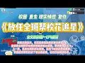 Download Lagu 《放任全班帮校花追星》填报志愿当天，校花的韩国欧巴开复出演唱会。她就要全班同学在机房观看演唱会直播，帮偶像增长人气。#一口气看完 #小说#绿茶 #爽文  #打脸 #娱乐圈