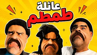 عائلة طمطم _الحقيقة _الجزء الثاني 2