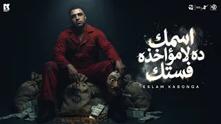 اسمك لمؤخذه فستك   اسلام كابونجا                                                            دندنها