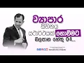 Download Lagu ඔයාට බැරි වුණේ මේ 4 නිසා.. ඔබේ ව්‍යාපාරික අදහස සාර්ථක නොවීමට හේතු...