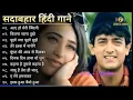 Download Lagu 90’S Old Hindi Songs💚 90s Love Song💘Udit Narayan, Alka Yagnik, Kumar Sanu, Sonu Nigam songs Hindi 