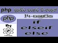 Php Sinhala By ChamiViews Part 14 - if elseif else