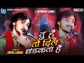 Download Lagu Gopal Sadhu - Tu Hain to Dil Dhadakta Hai l तु है तो दिल धड़कता है | New Video 2024