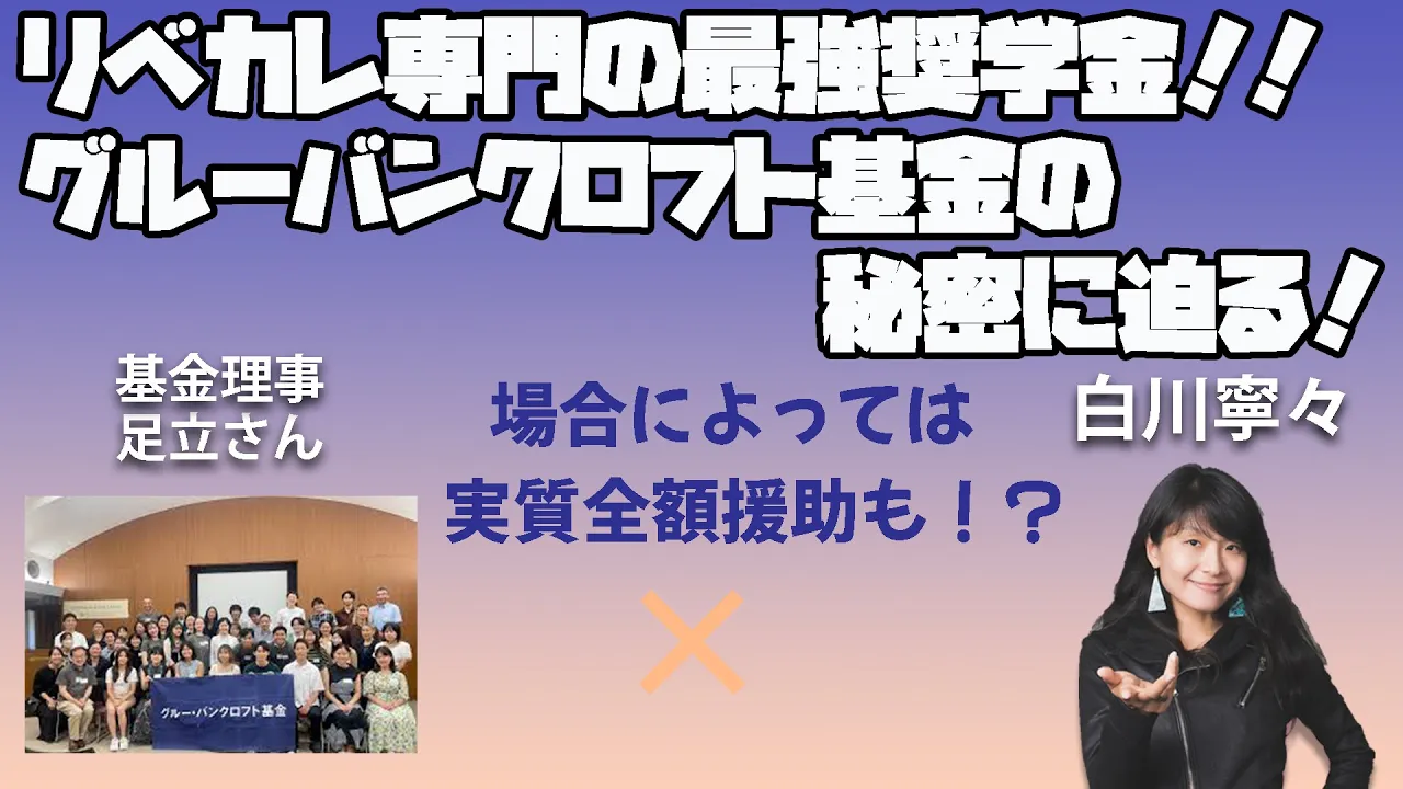 リベカレ專門の最強奬學金!グルーバンクロフト奬學金の祕密に迫る!場合によっては實質全額援助も!?リベラルアーツカレッジ志望者必見! #國外逃亡術