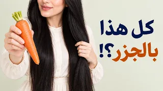 هل فكّرتِ في استخدام الجزر بهذه الطريقة لشعرك وبشرتك؟!