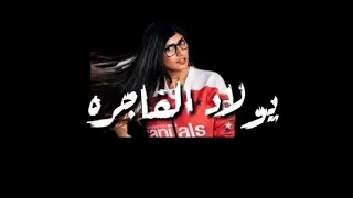 حالات واتس مهرجانات حلقولو ياندال يولاد الفاجره حالات واتس شاشه سوداء 2020 