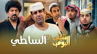 مسلسل شباب البومب الساطي الحلقة الكاملة دندنها