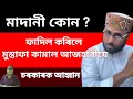 Download Lagu মাদানি কোন ? ফাদিল কৰিলে মুস্তাফা কামালে ৷ খিলঞ্জীয়া অসমীয়াকো শুনালে সতৰ্কবাণী ৷ 😭 @DigitalDream 