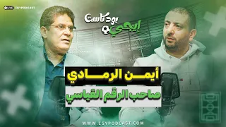 أيمن الرمادي صاحب الرقم القياسي في تصعيد الفرق للدوري الممتاز بــ ٨ مرات إيجي بودكاست سبورت 