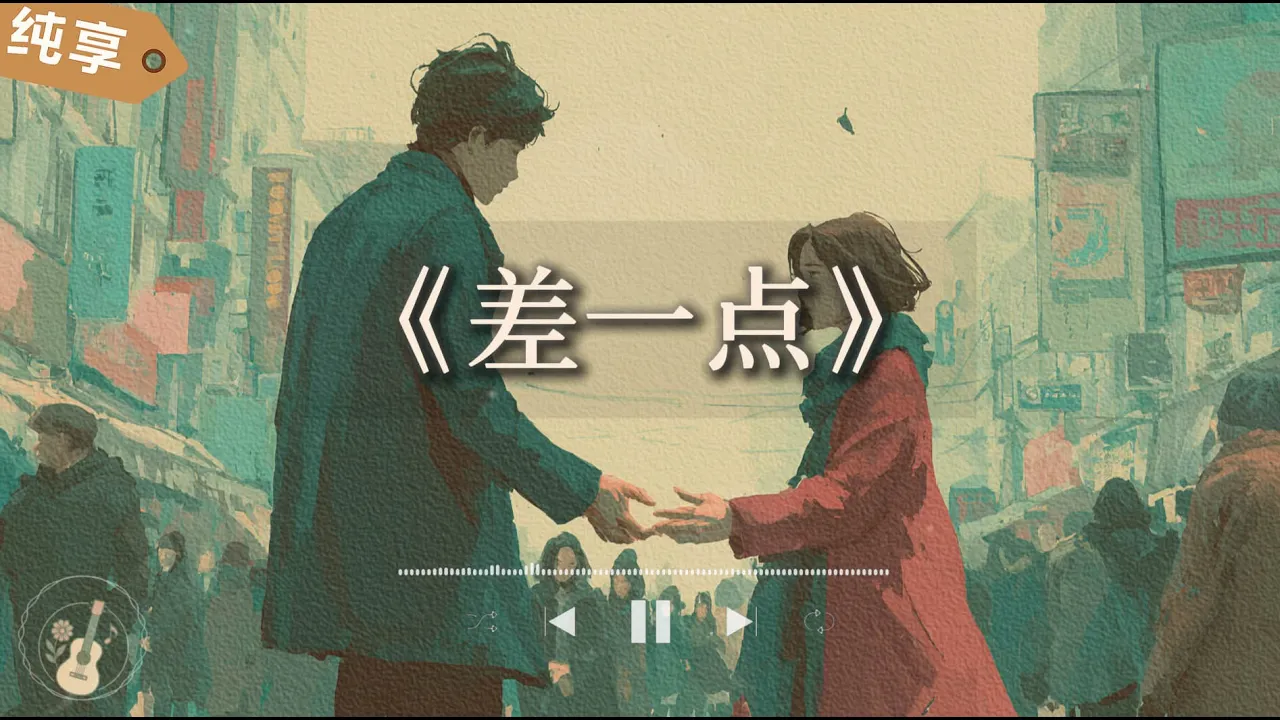 我們差一點就開始,所以更忘不了這份遺憾|女聲深情演繹《差一點》唱到眼眶發紅 我們差一點就開始,所以更忘不了這份遺憾|女聲深情演繹《差一點》唱到眼眶發紅