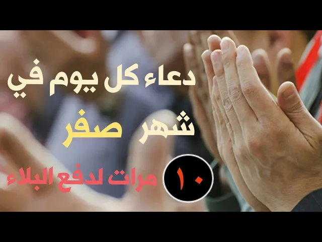 ⁣دعاء كل يوم في شهر صفر عشر مرات لدفع البلاء :