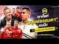 เจาะสัมภาษณ์ โรนัลโด้ EP.2 เขา ก็แค่ มนุษย์ธรรมดาคนนึง | ตัวเทพฟุตบอล