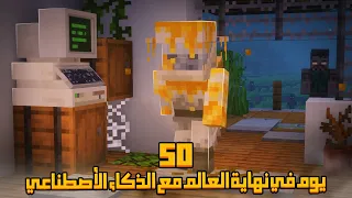 قضيت 50 يوم في نهاية العالم مع الذكاء الإصطناعي في ماينكرافت إليكم ما حدث 