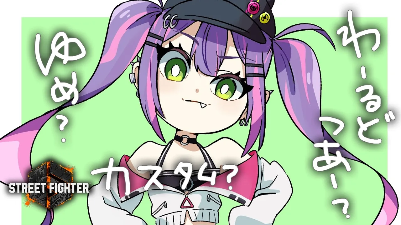 【 STREET FIGHTER 6 】ゆめか、わーるどつあーか、カスタムか。【常闇トワ/ホロライブ】