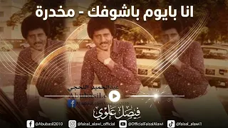 انا بايوم باشوفك   مخدرة    فيصل علوي دندنها