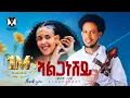 Samsom Hagos - Alganeshey New Eritrean Tigrigna Music 2026