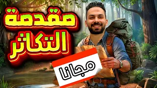 شرح التكاثر في الكائنات الحية أهم درس في المنهج أحياء 3 ثانوي 2026 