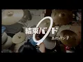 Download Lagu [Bocchi the Rock!] 結束バンド  -  あのバンド (Ano Bando) / (Drum Cover)