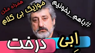 موزیک بی کلام درخت از ابی کامل و همراه متن 