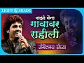 Download Lagu संगीतमय संध्या | Majhi Maina Gavavar Rahili | Adarsh Shinde | Happy Diwali