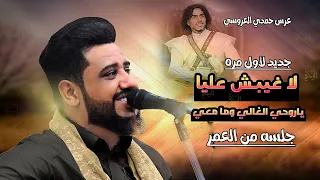 اقوى جلسه في العالم جديد يحيى عنبه 2023 لاغيبش عليا ياروحي الغالي وما معيا لاول مره طرب من العمر 