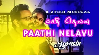 paathi nelavu aasaan the movie ztish thanneer yuwaji varmman