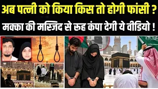  Bangladechi बांग्लादेशी लड़का लड़की को सऊदी हुकूमत ने क्यों सुनाई सज़ा Trending
