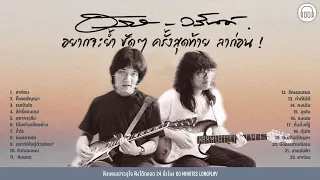 อัสนี-วสันต์  อยากจะย้ำ ชัดๆ ครั้งสุดท้าย....ลาก่อน !  ฟังยาว1.30 ชั่วโมง 【LONGPLAY】