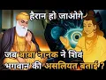 Lagu जब बाबा नानक ने शिवजी की असलियत बताई || Guru Nanak stories || Guru Nanak sakhi