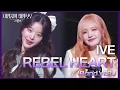 Download Lagu IVE - REBEL HEART (Band VER.) [더 시즌즈-이영지의 레인보우] | KBS 250207 방송