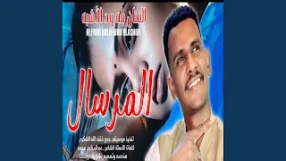 المرسال رسلتو 