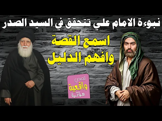 ⁣نبوءة الامام علي تتحقق في السيد الصدر - اسمع القصة والدليل الكامل
