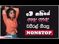 Download Lagu Sinhala Old Band Nonstop | Sinhala Sindu | Best Sinhala New Songs Collection 2025