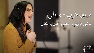ميس حرب                سطور حكايتي   ضعفي   كان يا مكان دندنها